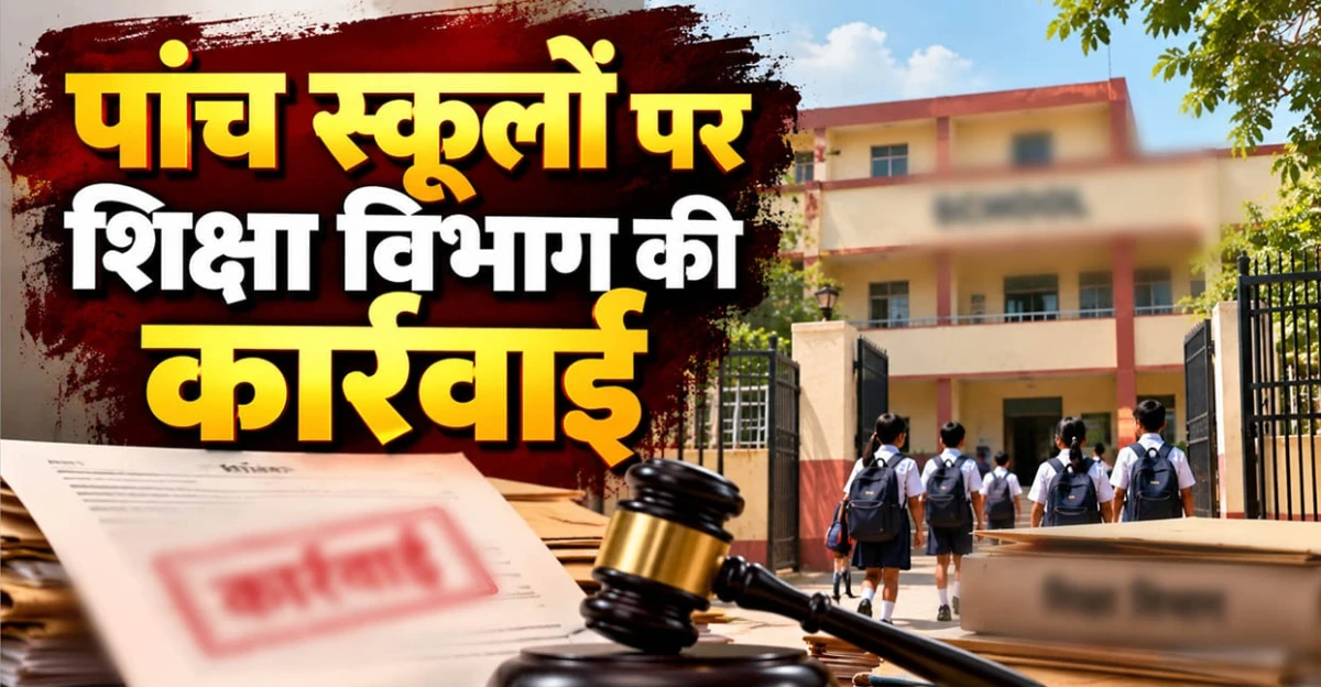 धनबाद: गुरुजी एप पर सिलेबस अपलोड नहीं करने पर पांच स्कूलों के शिक्षकों का वेतन रोका