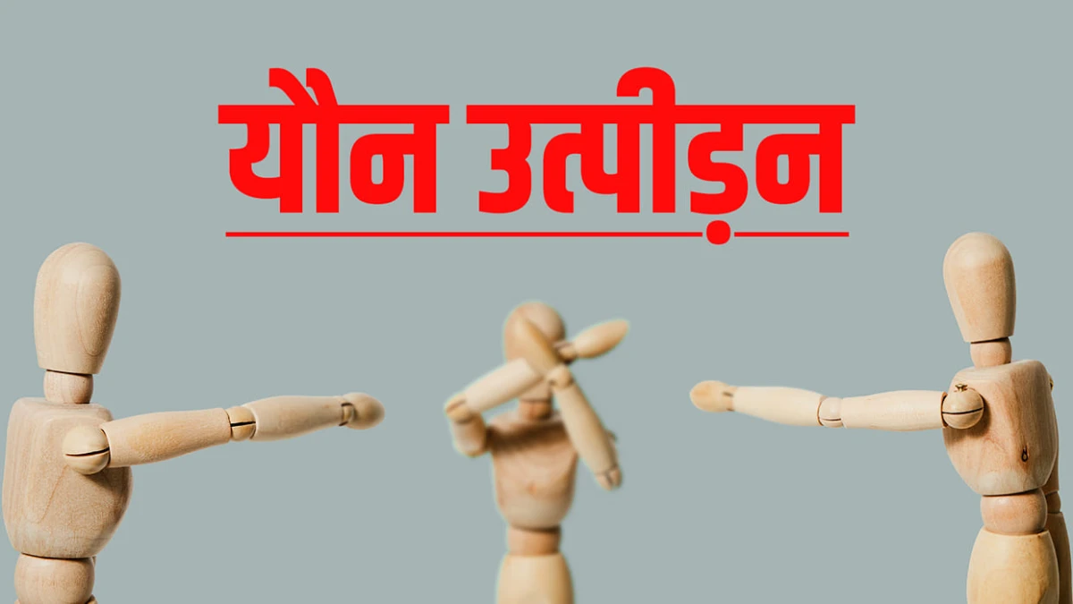 मथुरा की विशेष पॉक्सो अदालत ने नाबालिग से यौन शोषण के दोषी को सुनाई उम्रकैद