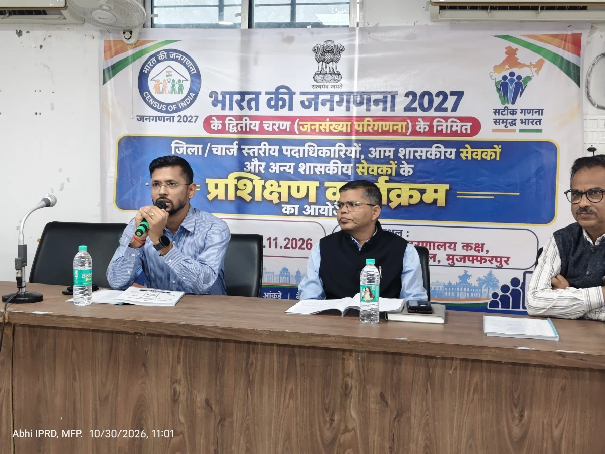 जनसंख्या परिगणना का कार्य  जल्द होगा शुरू : मुजफ्फरपुर में प्रशिक्षण कार्यक्रम का शुभारंभ, डीएम ने...