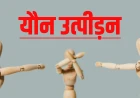 मथुरा की विशेष पॉक्सो अदालत ने नाबालिग से यौन शोषण के दोषी को सुनाई उम्रकैद