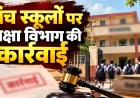 धनबाद: गुरुजी एप पर सिलेबस अपलोड नहीं करने पर पांच स्कूलों के शिक्षकों का वेतन रोका