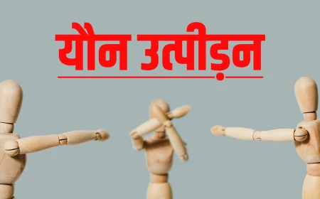 मथुरा की विशेष पॉक्सो अदालत ने नाबालिग से यौन शोषण के दोषी को सुनाई उम्रकैद