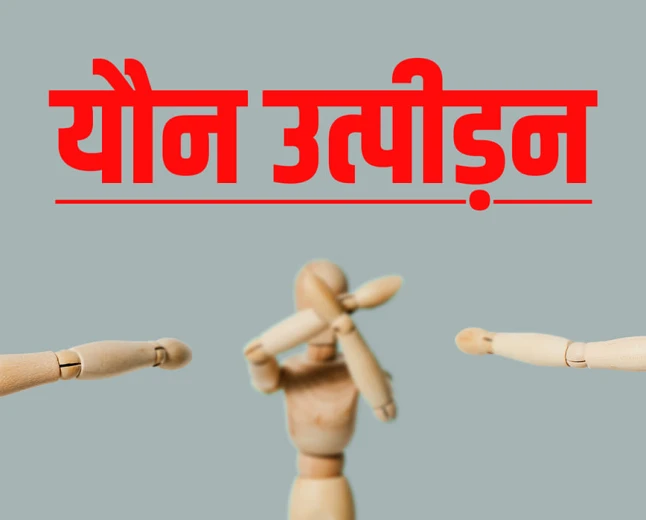 मथुरा की विशेष पॉक्सो अदालत ने नाबालिग से यौन शोषण के दोषी को सुनाई उम्रकैद